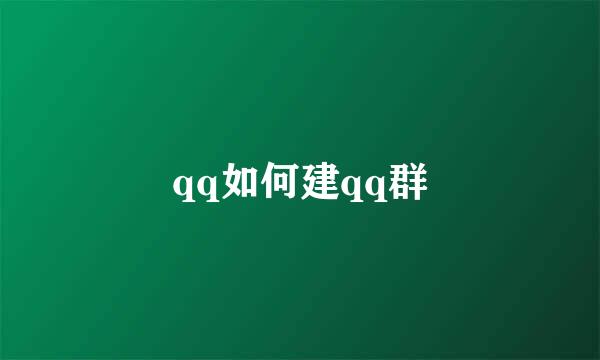 qq如何建qq群