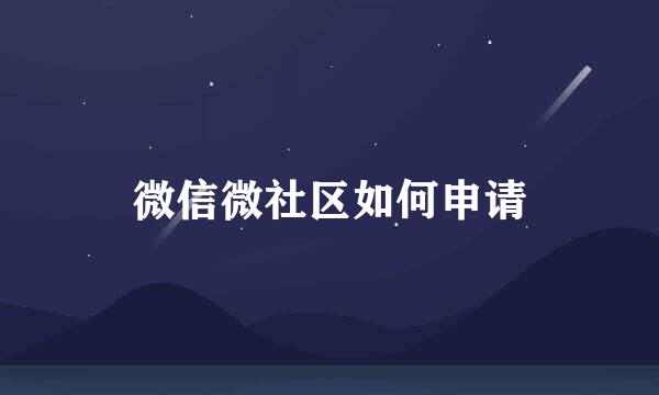 微信微社区如何申请