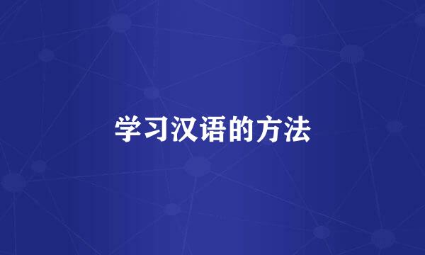 学习汉语的方法