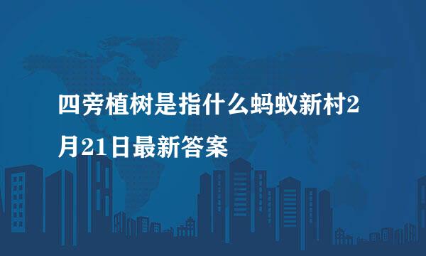 四旁植树是指什么蚂蚁新村2月21日最新答案