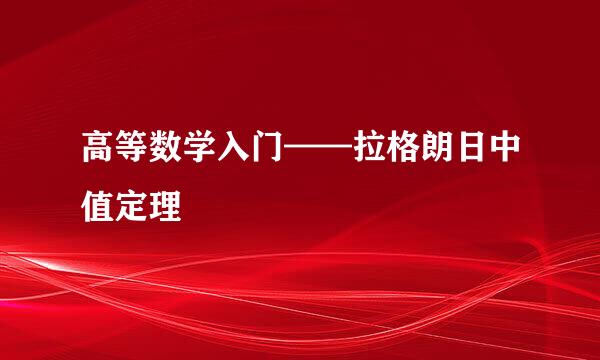 高等数学入门——拉格朗日中值定理