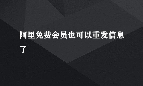阿里免费会员也可以重发信息了