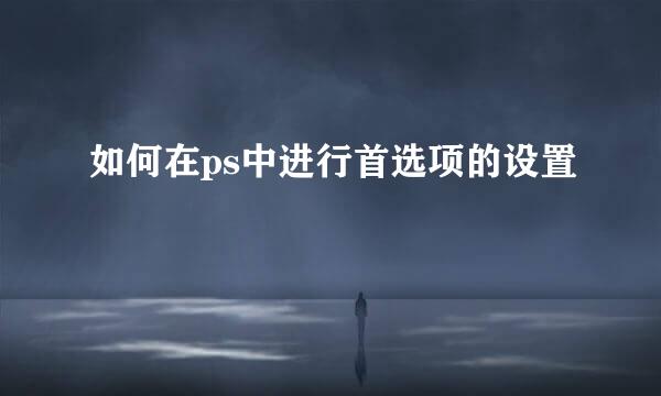 如何在ps中进行首选项的设置