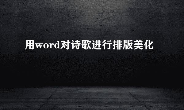 用word对诗歌进行排版美化