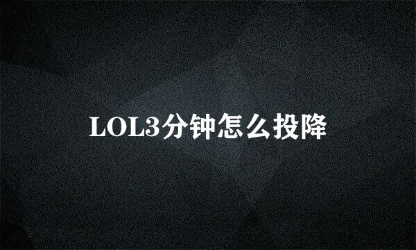 LOL3分钟怎么投降