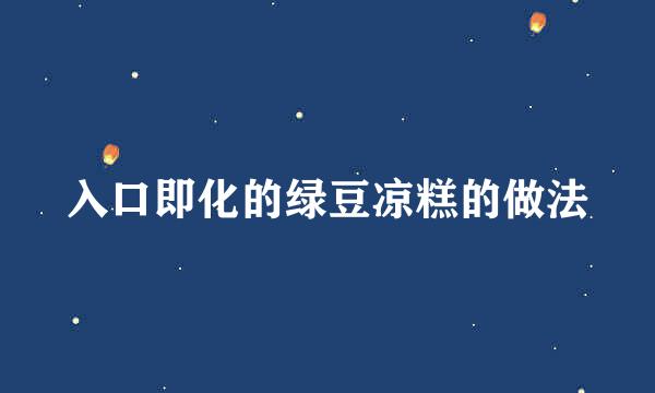 入口即化的绿豆凉糕的做法