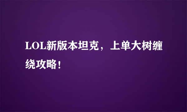 LOL新版本坦克，上单大树缠绕攻略！