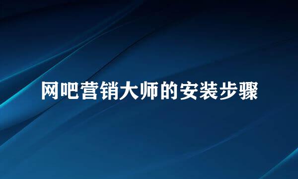网吧营销大师的安装步骤