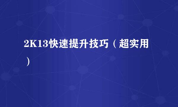 2K13快速提升技巧（超实用）