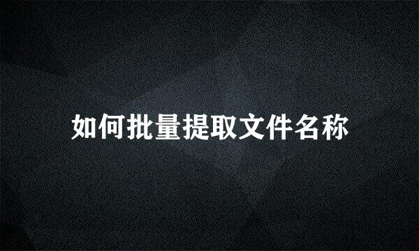 如何批量提取文件名称