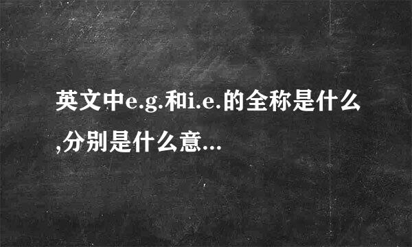 英文中e.g.和i.e.的全称是什么,分别是什么意思,使用上有什么区别