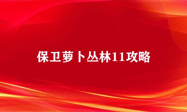 保卫萝卜丛林11攻略