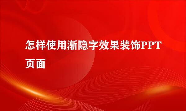 怎样使用渐隐字效果装饰PPT页面