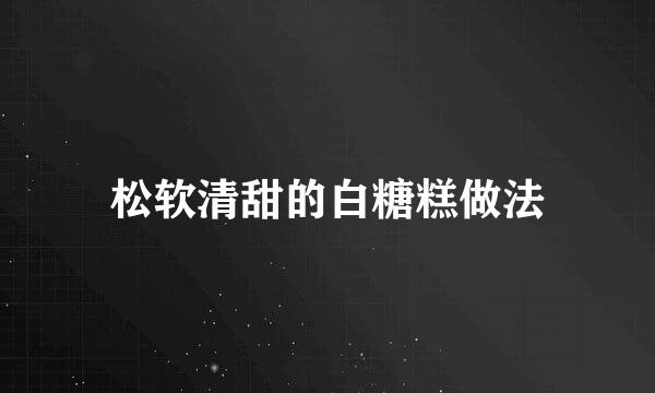 松软清甜的白糖糕做法