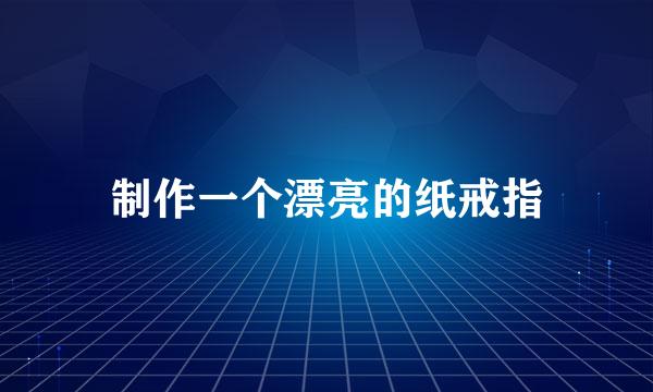 制作一个漂亮的纸戒指
