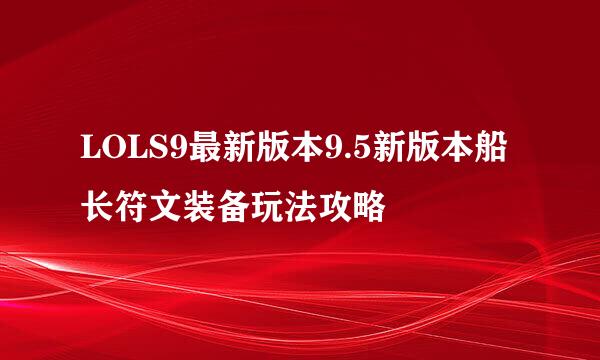 LOLS9最新版本9.5新版本船长符文装备玩法攻略