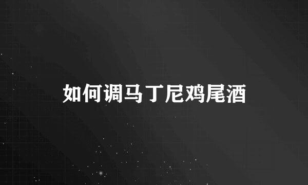 如何调马丁尼鸡尾酒