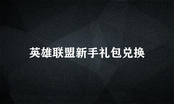 英雄联盟新手礼包兑换