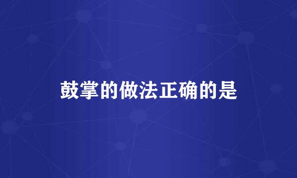 鼓掌的做法正确的是