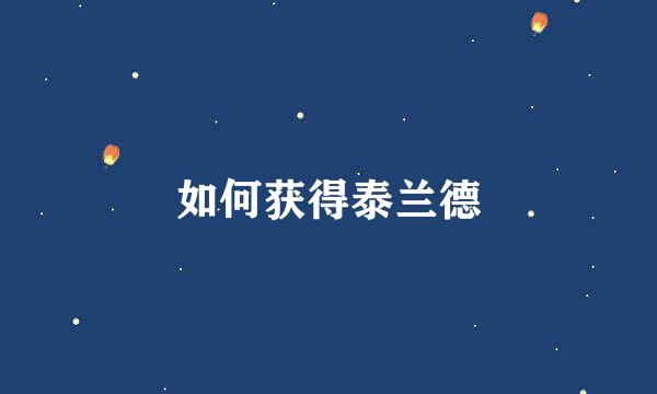 如何获得泰兰德