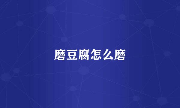 磨豆腐怎么磨