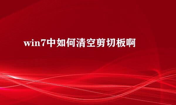 win7中如何清空剪切板啊