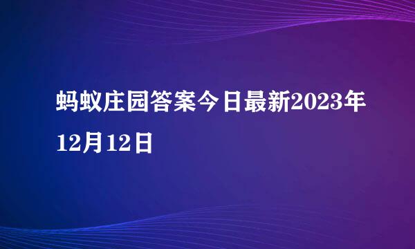 蚂蚁庄园答案今日最新2023年12月12日