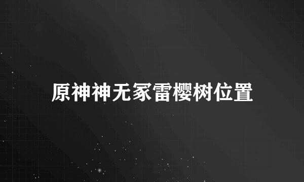 原神神无冢雷樱树位置