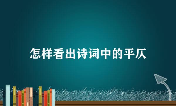 怎样看出诗词中的平仄