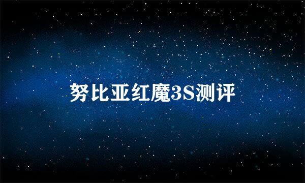 努比亚红魔3S测评
