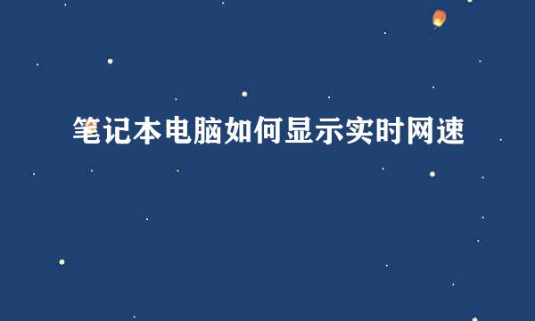 笔记本电脑如何显示实时网速
