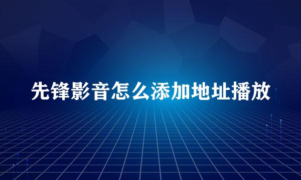先锋影音怎么添加地址播放
