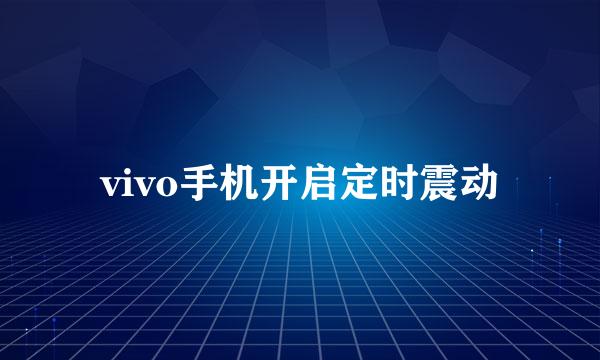vivo手机开启定时震动