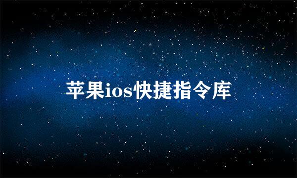 苹果ios快捷指令库
