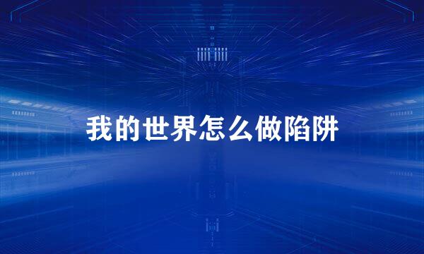 我的世界怎么做陷阱