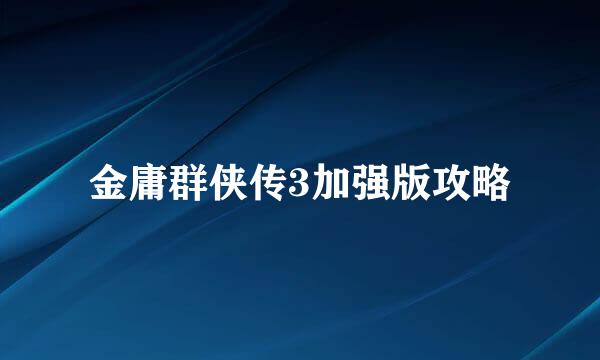 金庸群侠传3加强版攻略