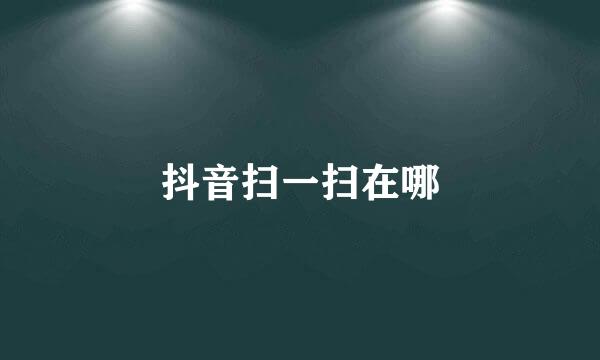 抖音扫一扫在哪