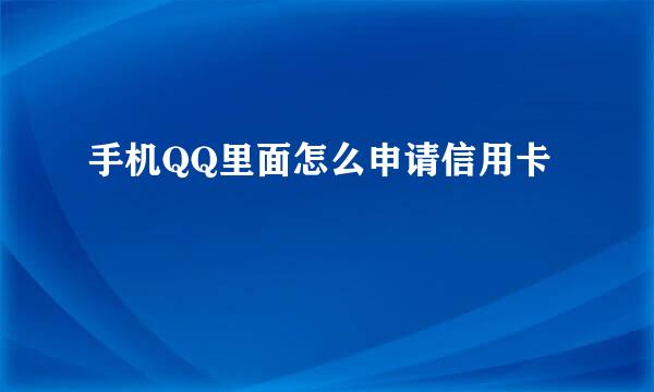 手机QQ里面怎么申请信用卡