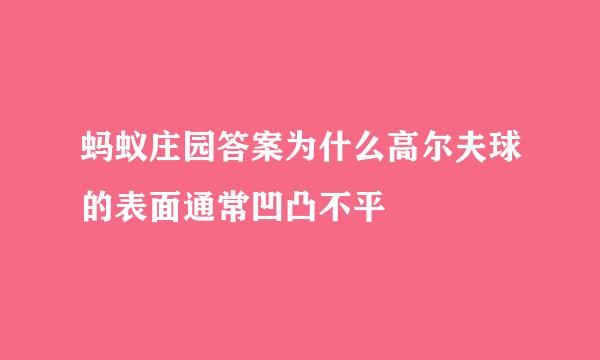 蚂蚁庄园答案为什么高尔夫球的表面通常凹凸不平