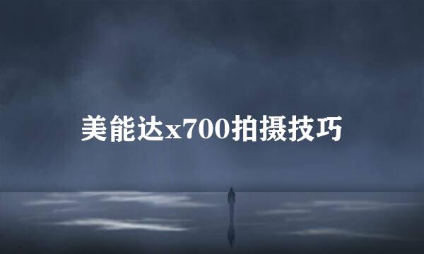 美能达x700拍摄技巧