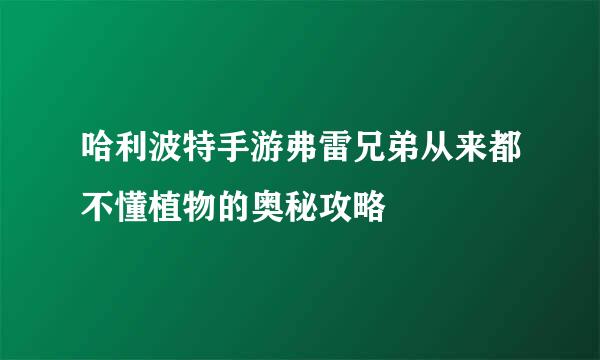 哈利波特手游弗雷兄弟从来都不懂植物的奥秘攻略