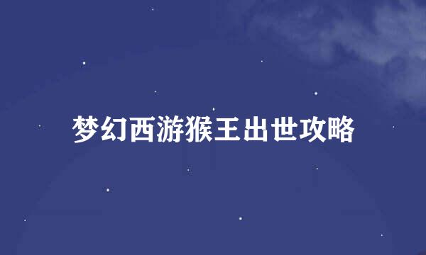 梦幻西游猴王出世攻略