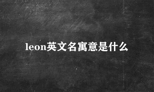 leon英文名寓意是什么