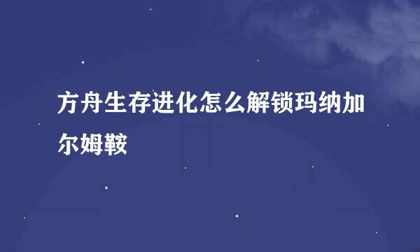 方舟生存进化怎么解锁玛纳加尔姆鞍