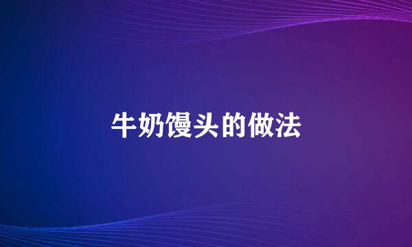 牛奶馒头的做法