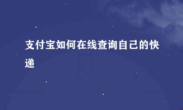 支付宝如何在线查询自己的快递
