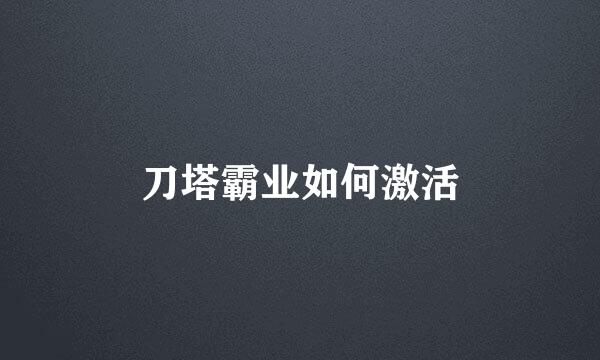 刀塔霸业如何激活