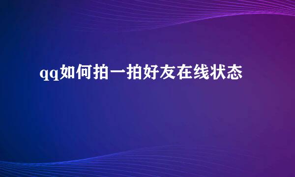 qq如何拍一拍好友在线状态