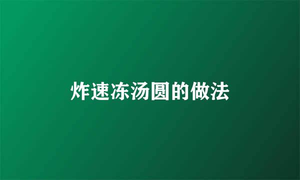 炸速冻汤圆的做法