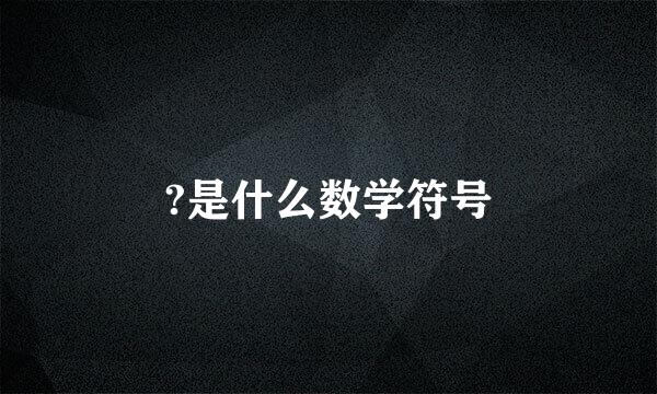 ?是什么数学符号